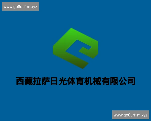 西藏拉萨日光体育机械有限公司