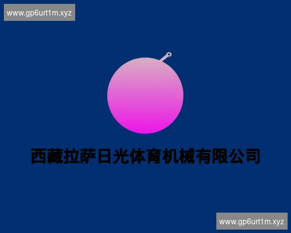 西藏拉萨日光体育机械有限公司